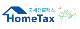 홈택스