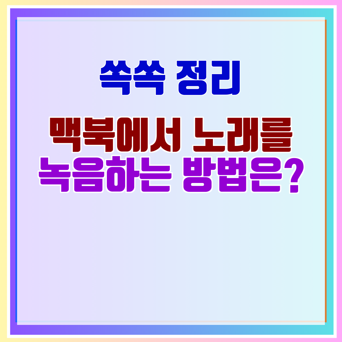 맥북에서 노래를 녹음하는 방법은?