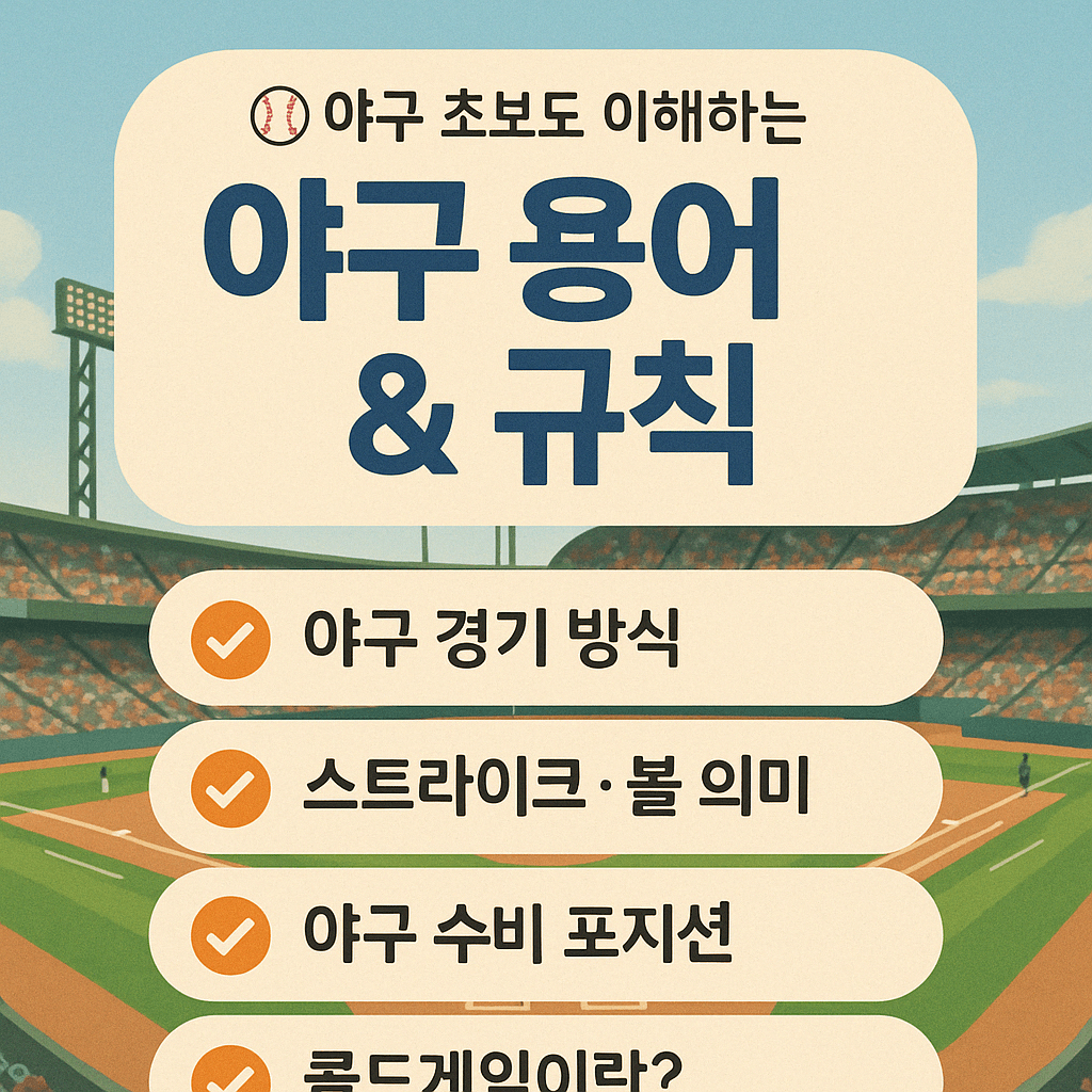 야구 용어 규칙