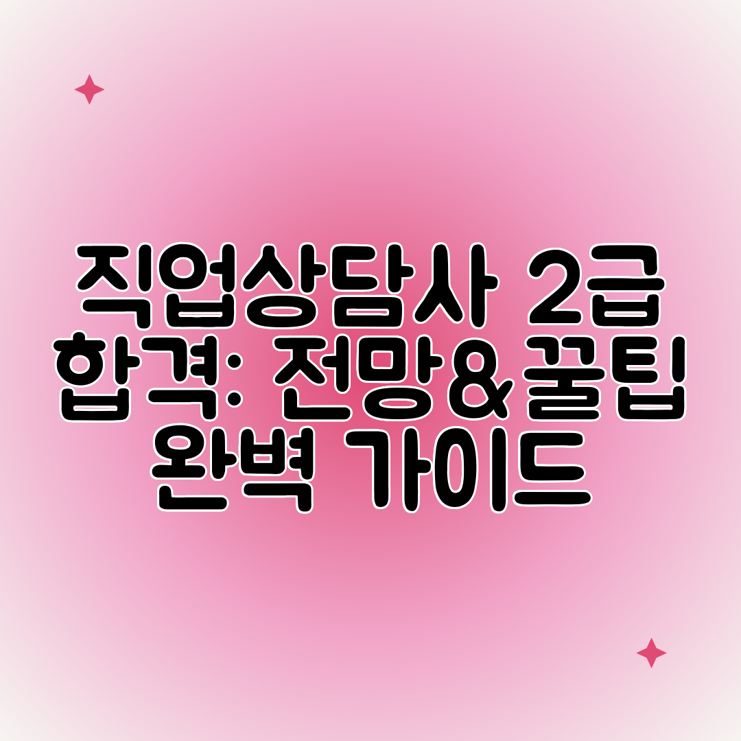 직업상담사 2급 합격 전망&amp;꿀팁 완벽 가이드