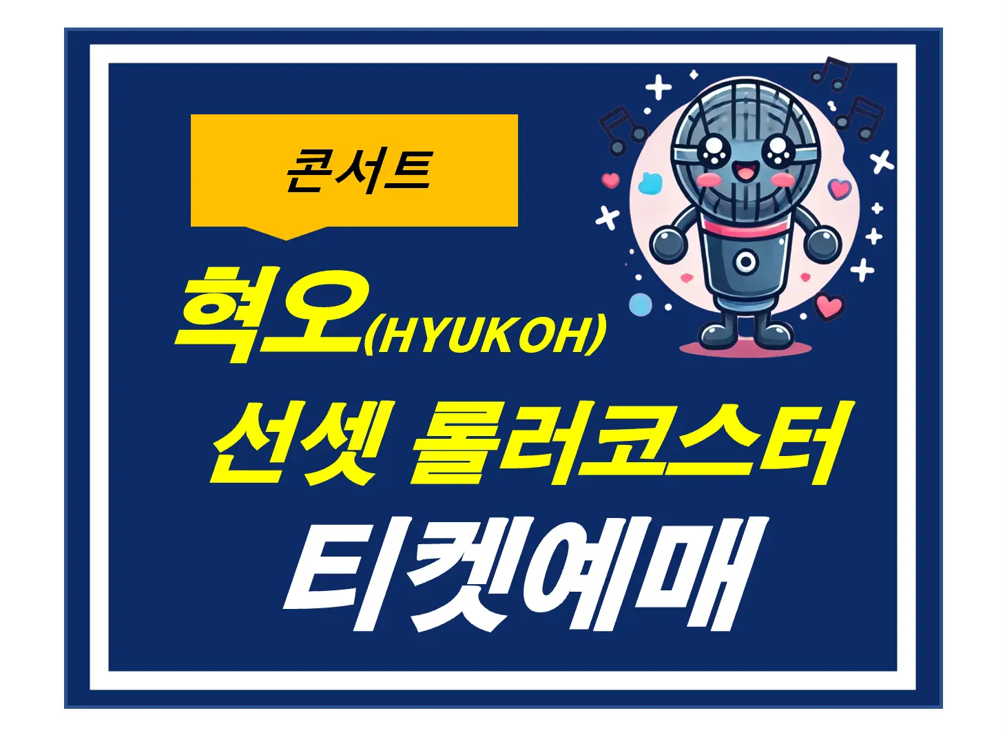 2024 혁오&amp;선셋롤러코스터 콘서트