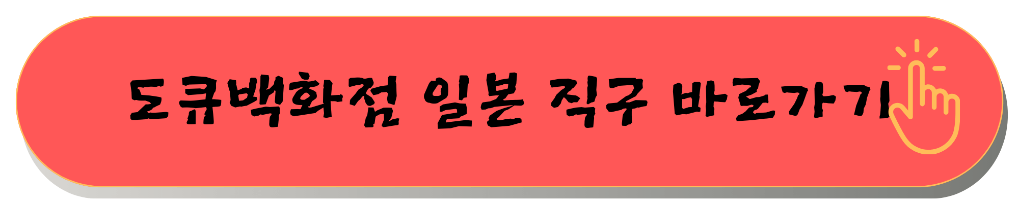 일본직구쇼핑몰 사이트