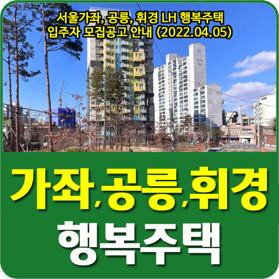  서울가좌, 공릉, 휘경 LH 행복주택 입주자 모집공고 안내 (2022.04.05)