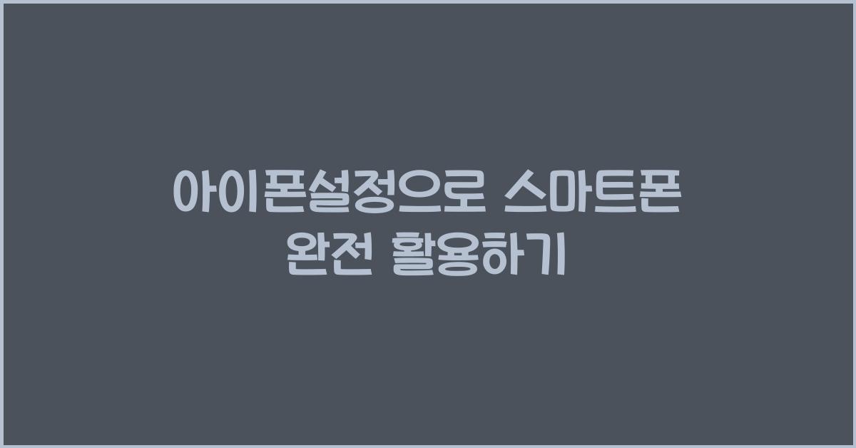 아이폰설정