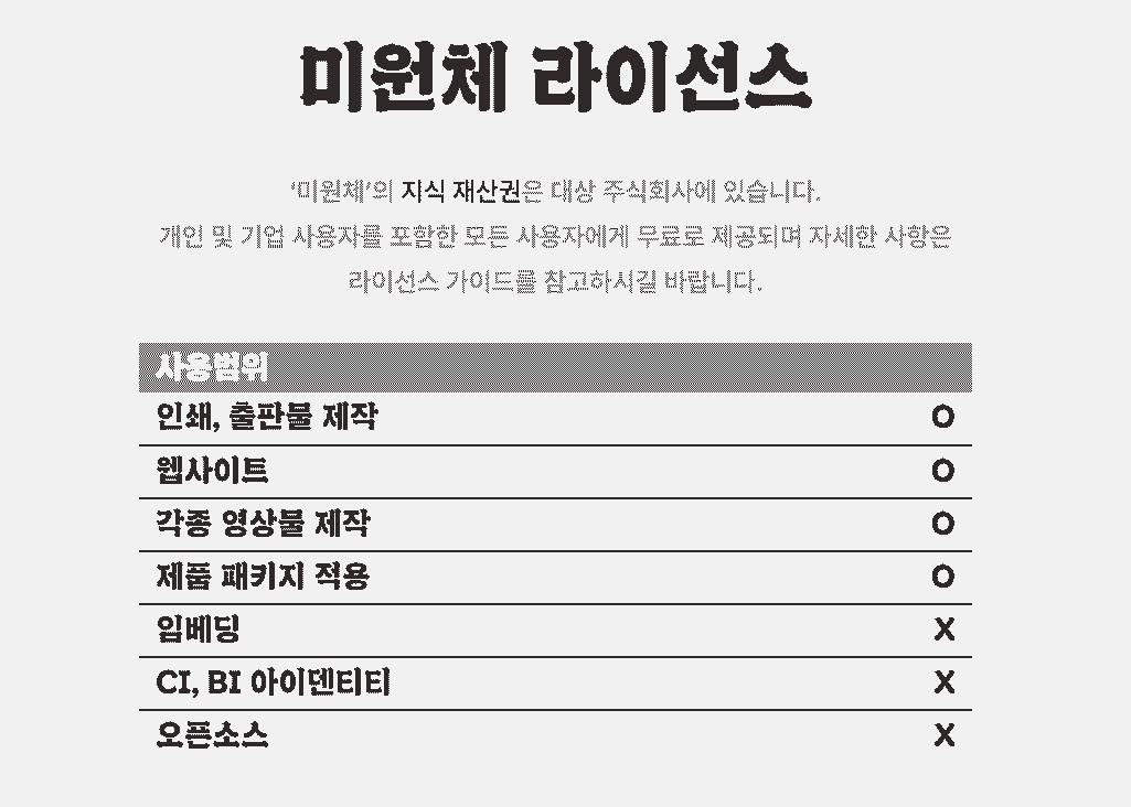 무료한글폰트미원체다운로드_7