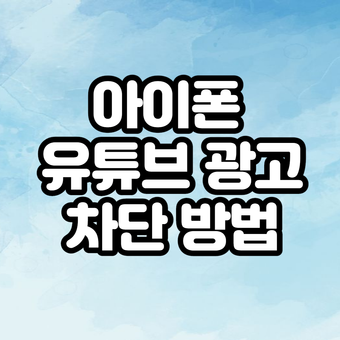  아이폰 유튜브광고 제거 모바일 광고 차단 방법!