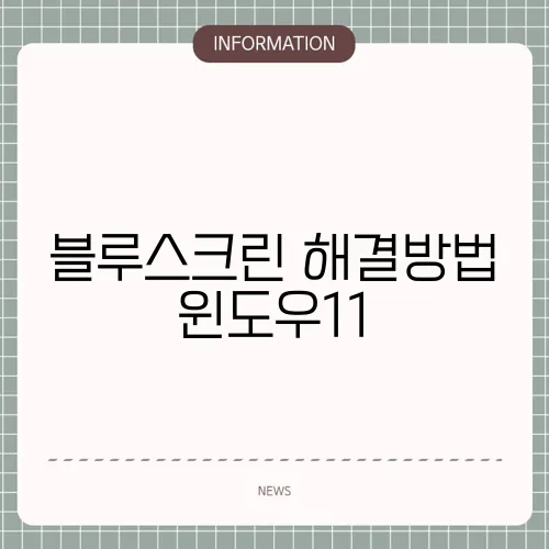 블루스크린 해결방법 윈도우11