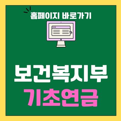 썸네일_보건복지부 기초연금 홈페이지