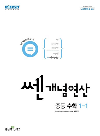 쎈-개념-연산-중등-수학-1-1