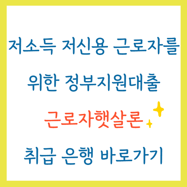 근로자햇살론저소득저신용자정부지원대출