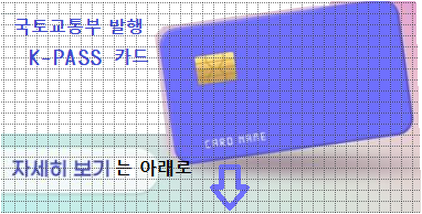  더 K 패스 알뜰 카드 전환 발행 환급 방법 꿀팁