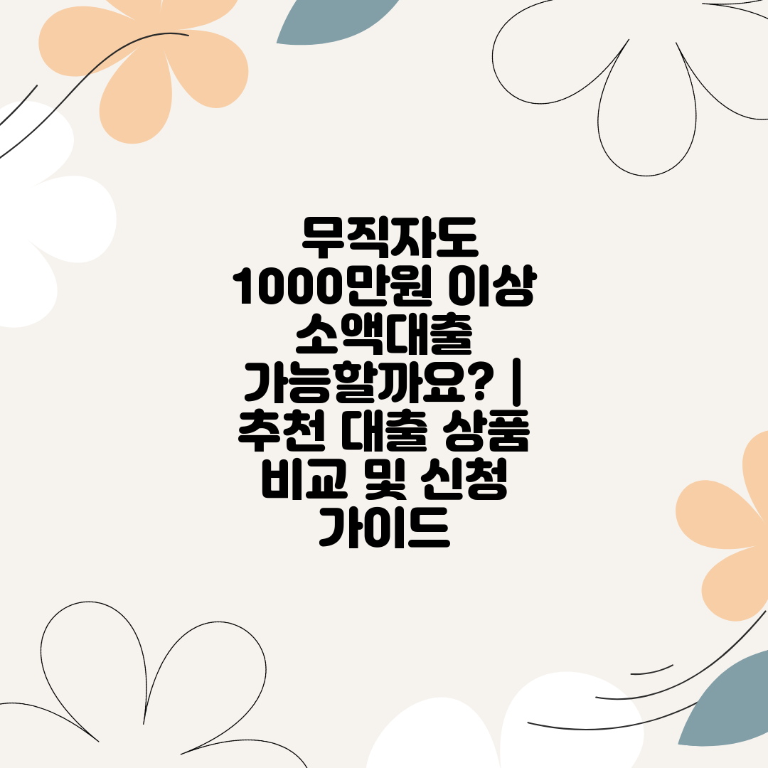  무직자도 1000만원 이상 소액대출 가능할까요   추