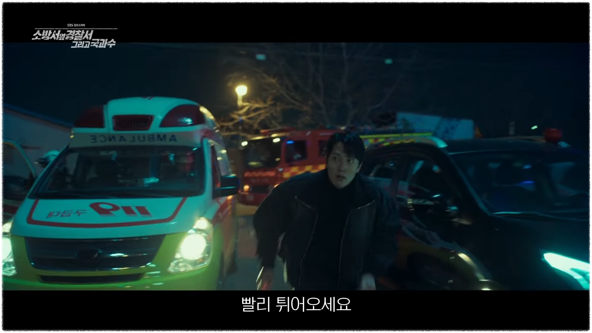 소방서 옆 경찰서 그리고 국과수 6회 7회