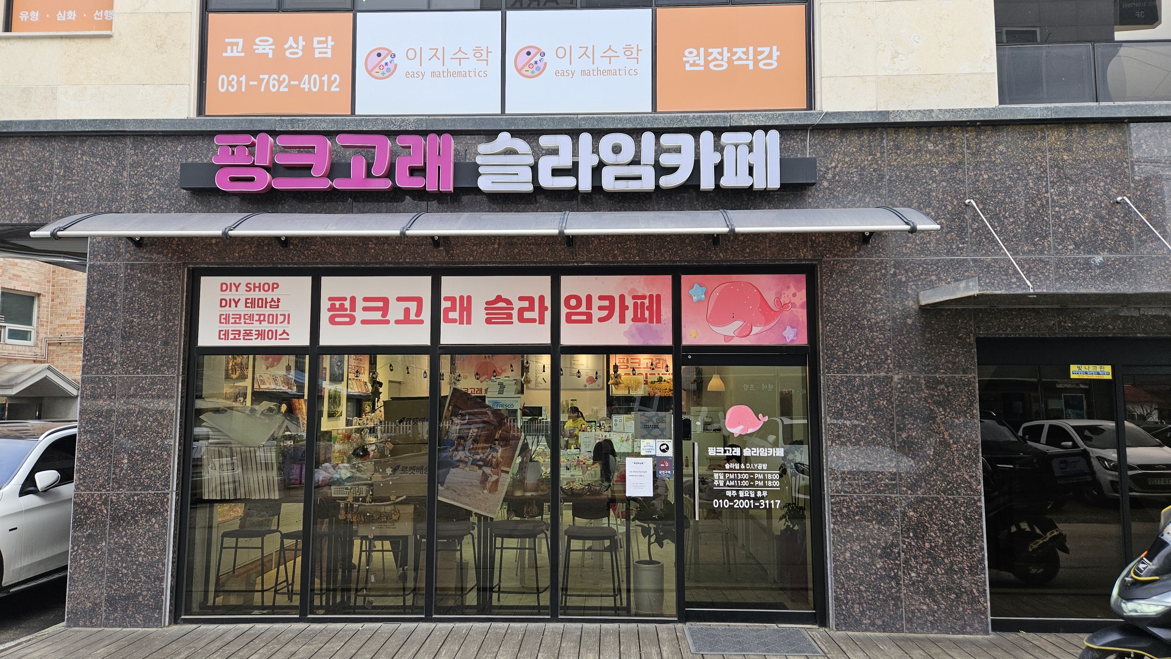 핑크고래 슬라임카페 전경