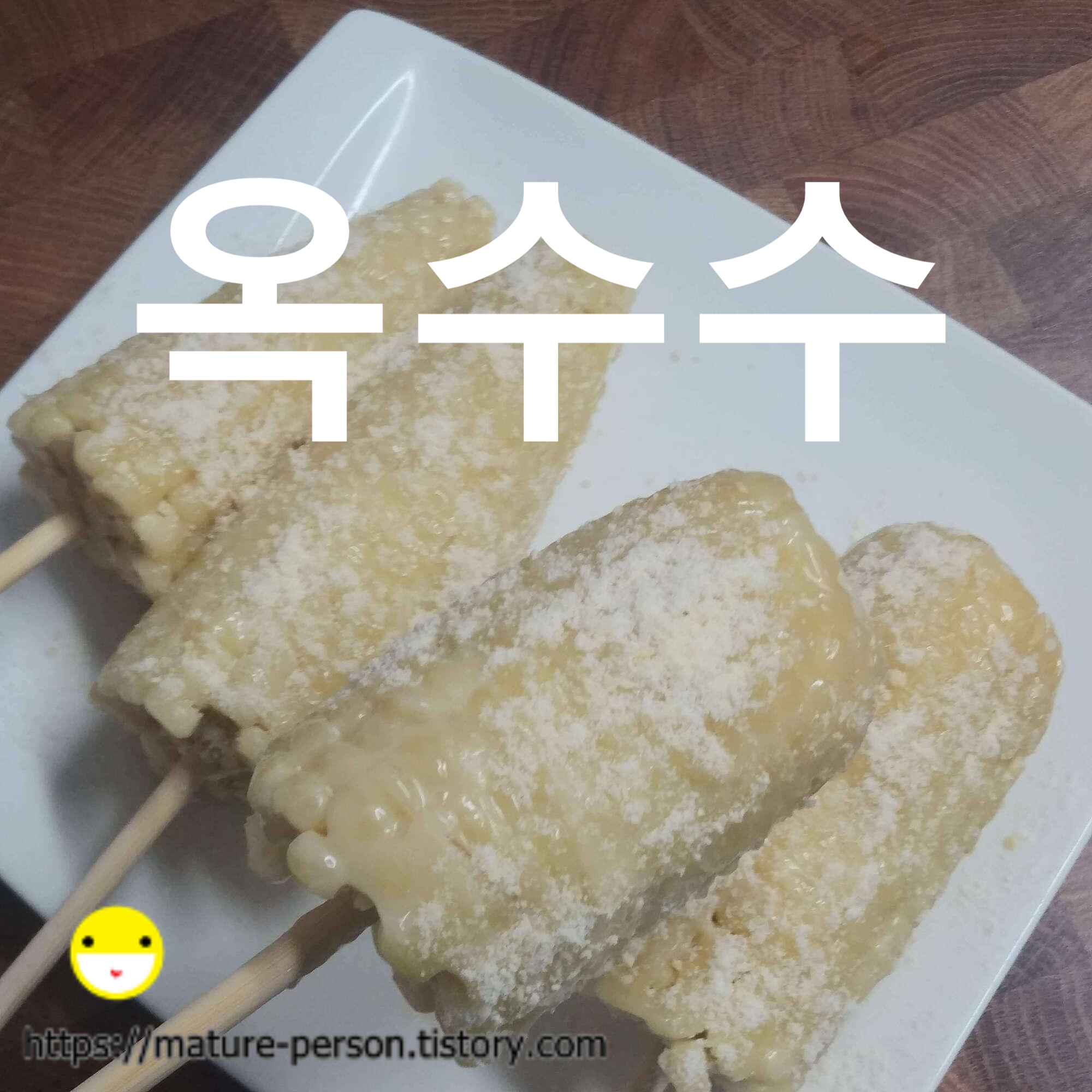  옥수수 찌기 -- 마약옥수수, 옥수수밥