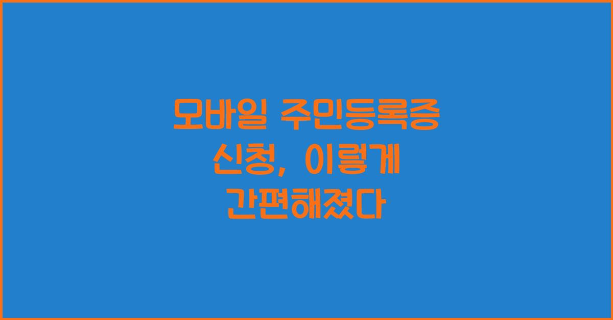 모바일 주민등록증 신청