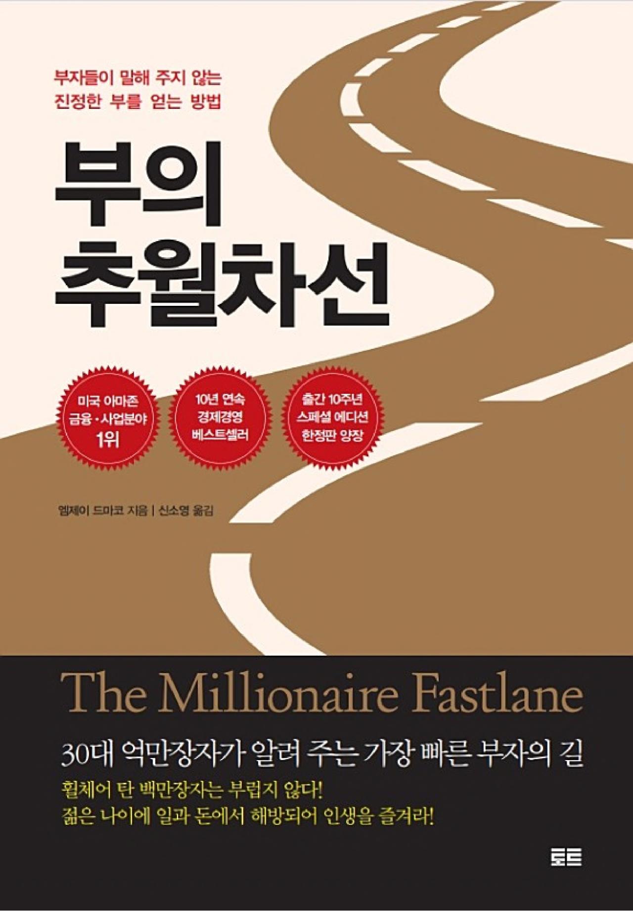  돈 버는 책<부의 추월차선>부자 공식을 제시해 큰 반향 불러일으킨 책