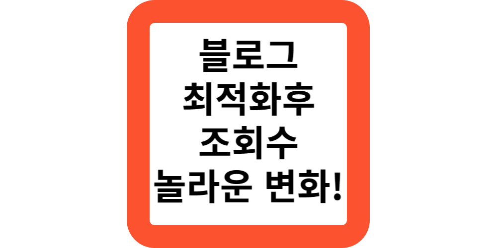  3개 티스토리 블로그 최적화까지 걸린 기간은?최적화후 블로그 조회수 변화 인증!
