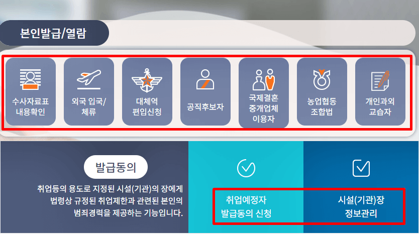 범죄경력회보서 발급 시스템 홈페이지.