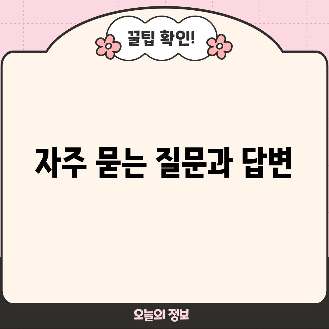 자주 묻는 질문과 답변