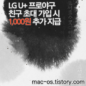  LG U+(유플러스) 프로야구 친구초대 가입 이벤트 - 추천인 링크로 가입하면 1,000원