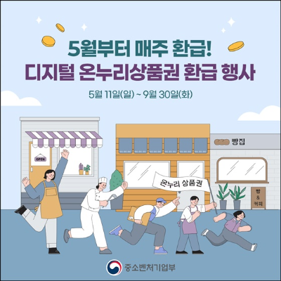 디지털 온누리 상품권 환급 행사