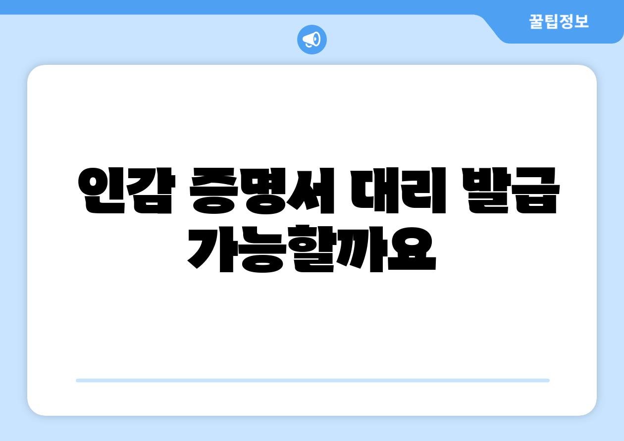 인감 증명서 대리 발급 가능할까요