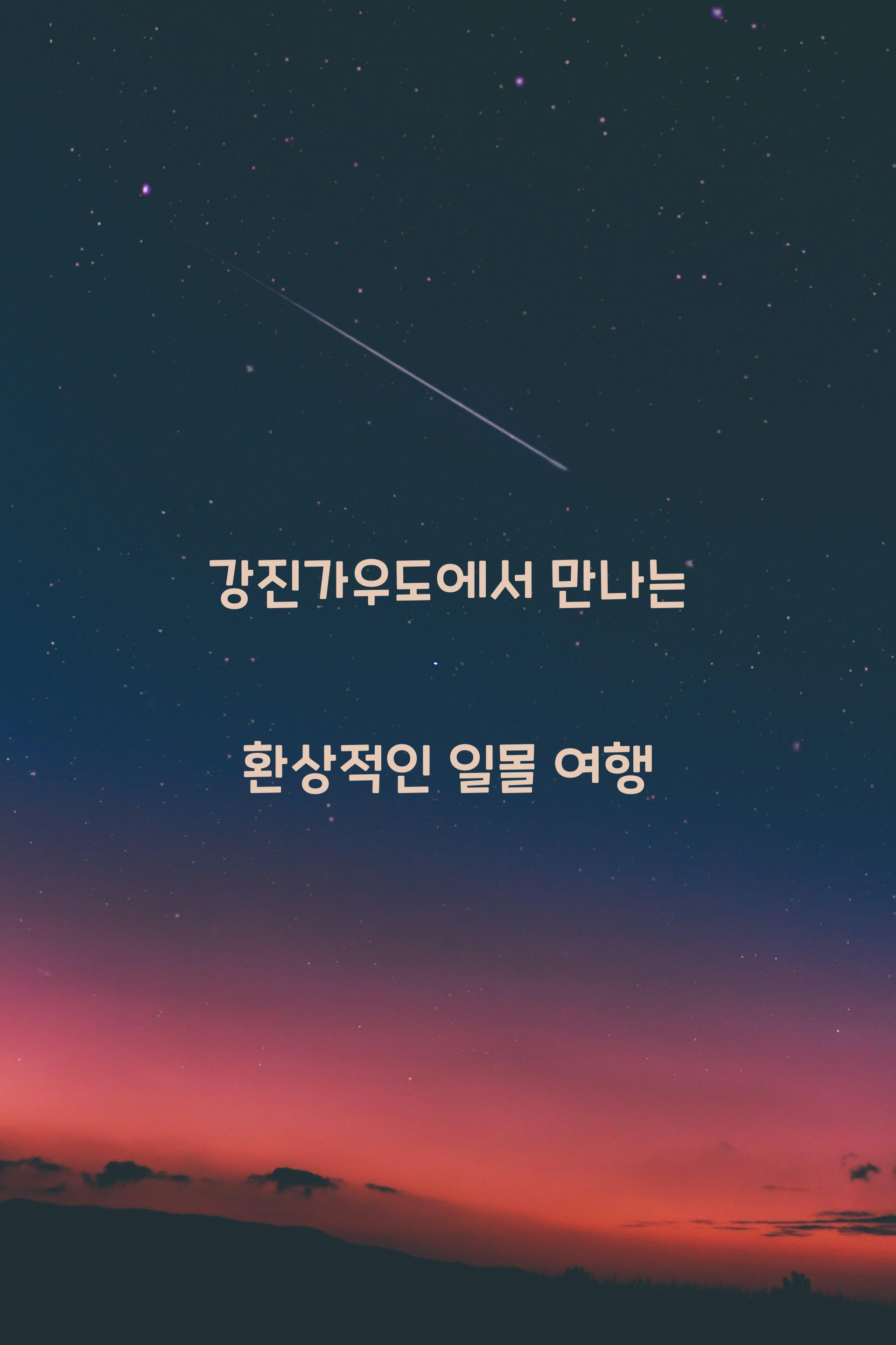 강진가우도