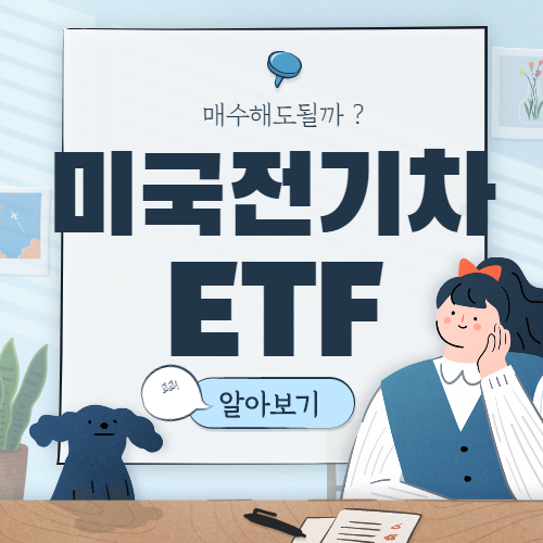  미국 전기차 ETF 총정리 :: 대장주까지 핵심만 알아보자