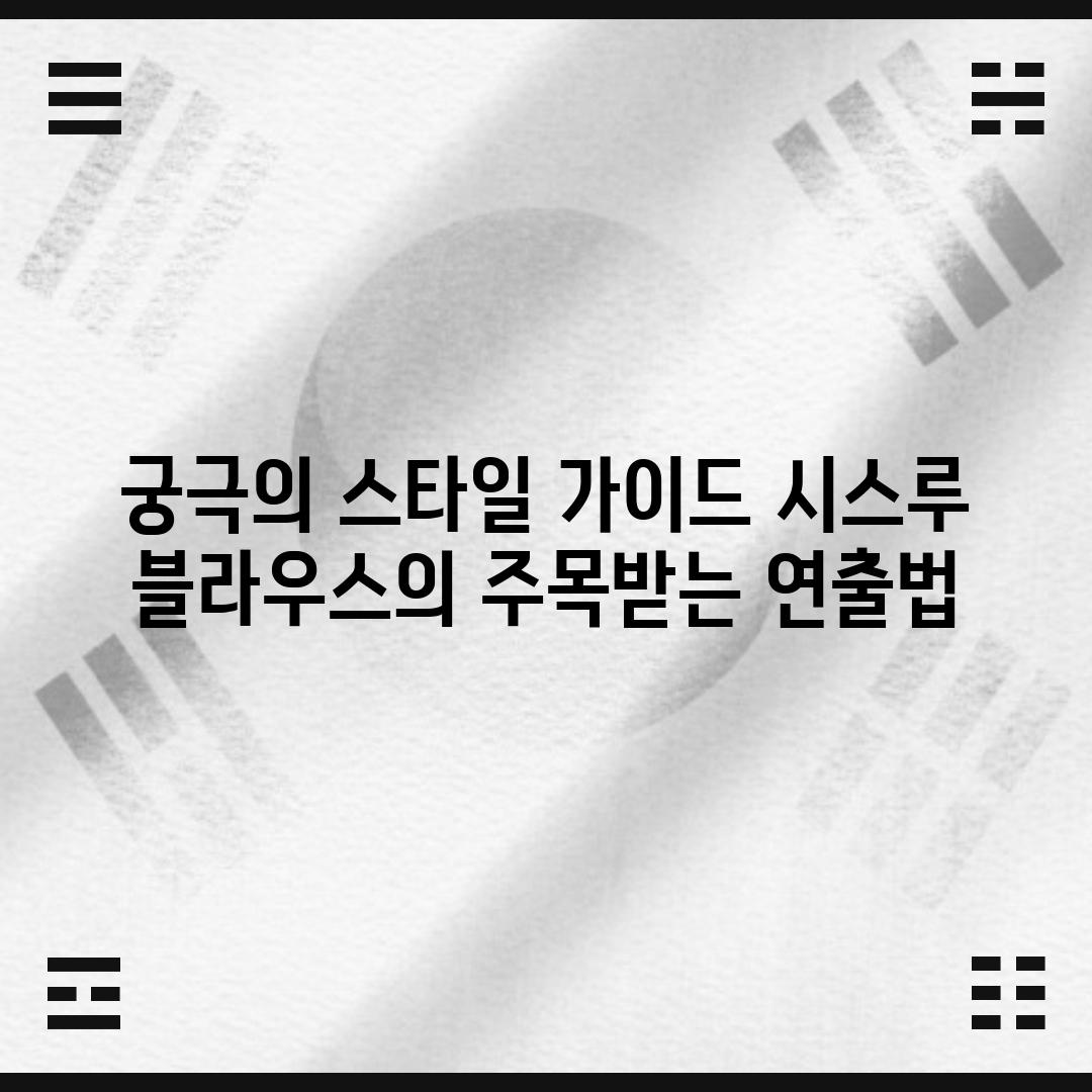 궁극의 스타일 가이드: 시스루 블라우스의 주목받는 연출법