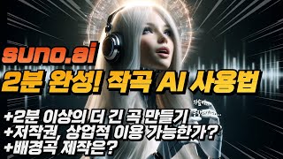  suno ai 인공지능 노래 만들기 사용법 - 총 12 강