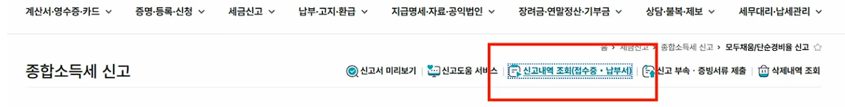 '종합소득세 신고' 메뉴에서 상단에 '신고내용 조회'를 클릭
