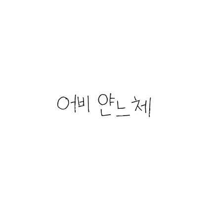  [손글씨체]어비 얀느체 폰트 무료 다운로드(제작 : 어비)