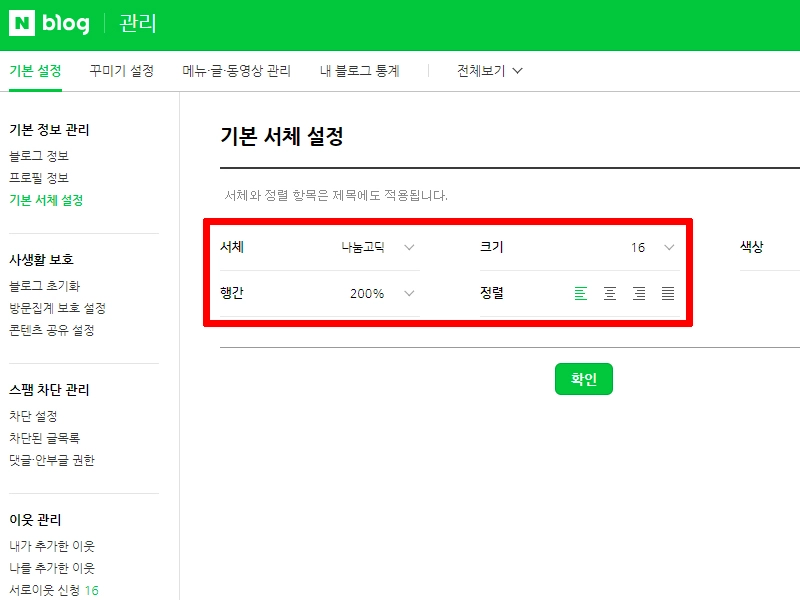 네이버-블로그-기본서체-설정