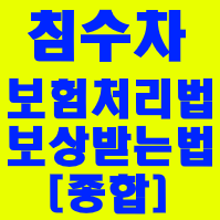 침수차 보험 보상 받는법_자차, 수리, 할증 등 [대처방법 종합]