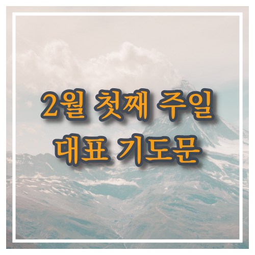 주일 대표 기도문 2월 첫째 주