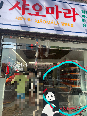 샤오마라 사진 4