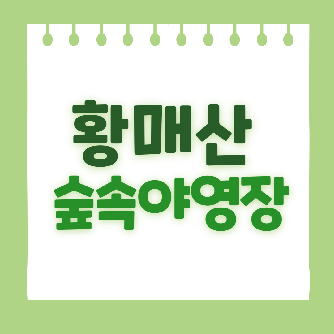 황매산 숲속야영장