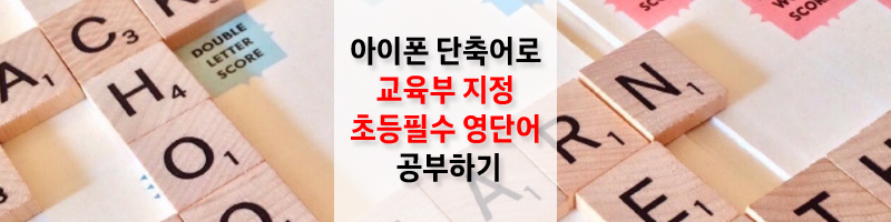 아이폰-단축어로-교육부-지정-초등필수-영단어-공부하기-섬네일