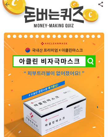  [앱테크]캐시워크돈버는퀴즈정답모음,아클린비자극마스크
