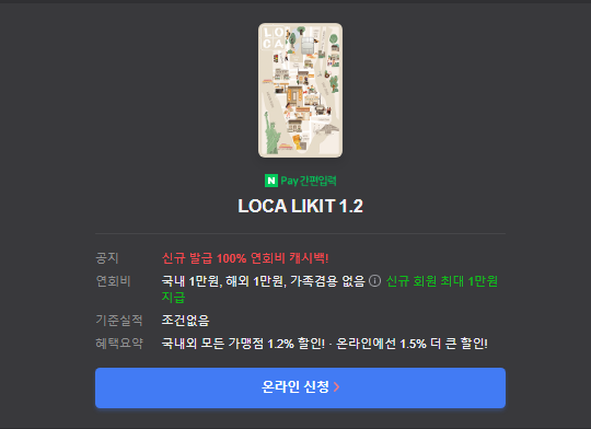 롯데카드 LOCA LIKIT 1.2 가입 바로가기