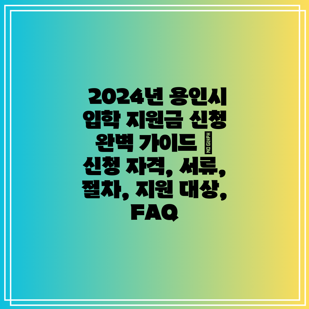  2024년 용인시 입학 지원금 신청 완벽 가이드  신
