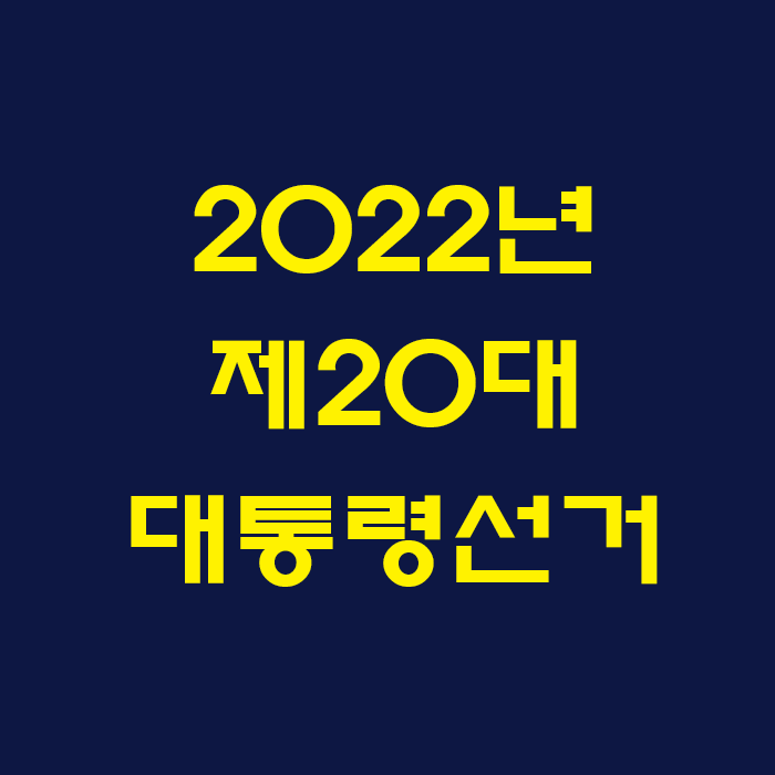  2022년 제20대 대통령선거일 사전투표 거소투표 재외투표 법정공휴일 정보