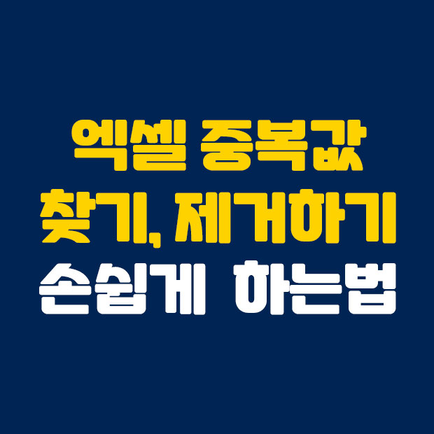  너무나 쉬운 엑셀 중복값 찾기 제거하기