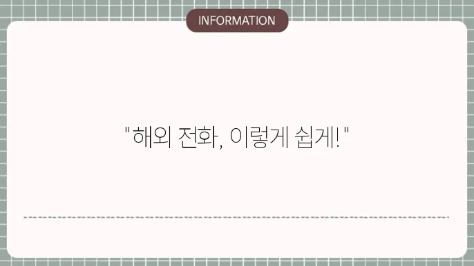 국제해외전화 거는법 완벽정리!