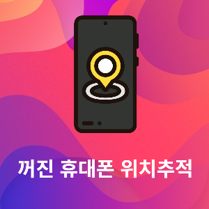 휴대폰 위치 추적