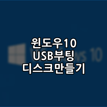  누구나쉽게 윈도우10 USB 부팅 디스크 만들기