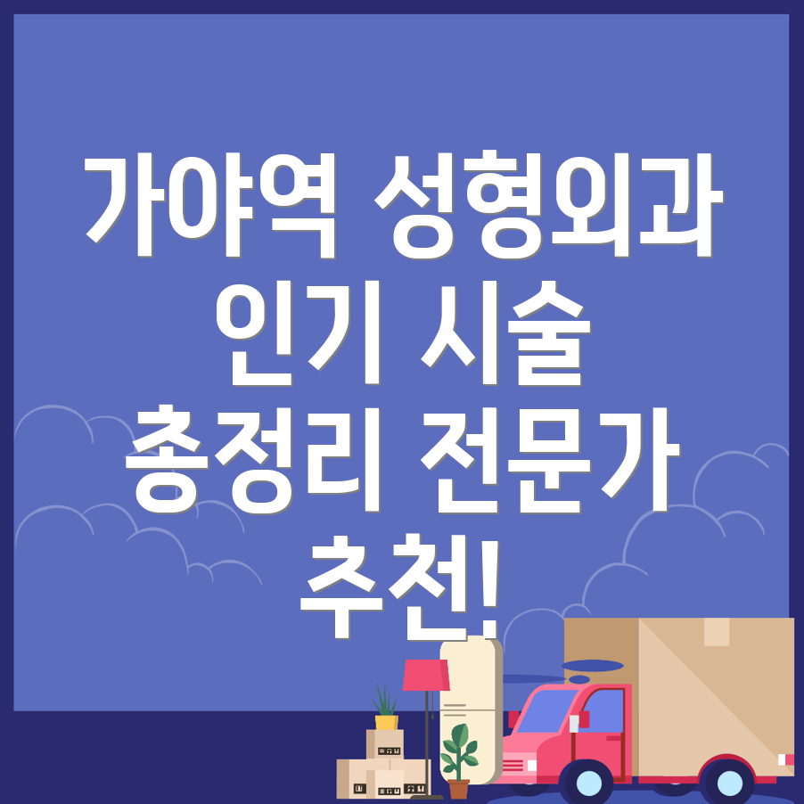 가야역 성형외과