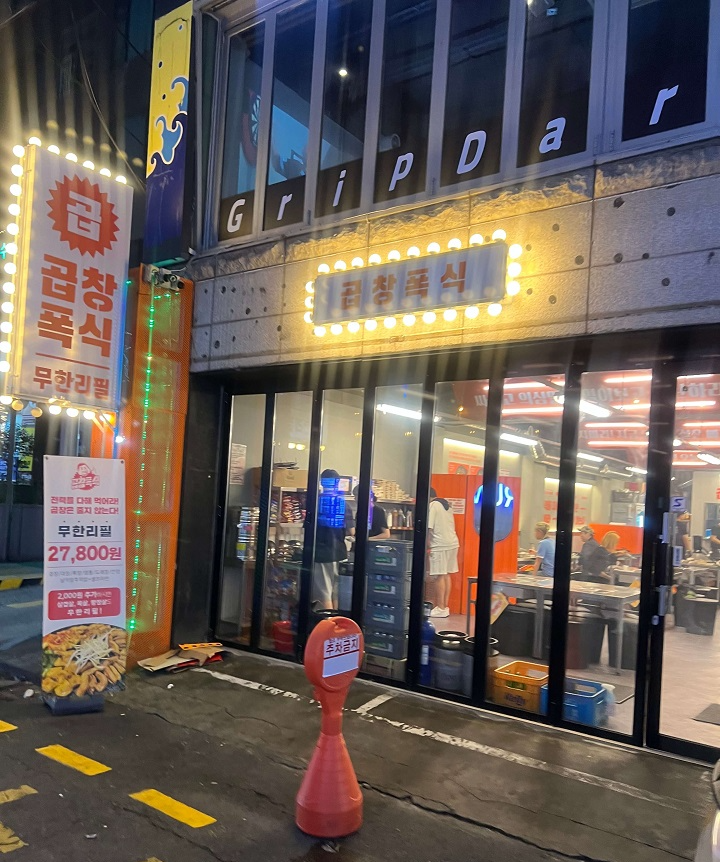 곱창폭식 부평점 대표 사진