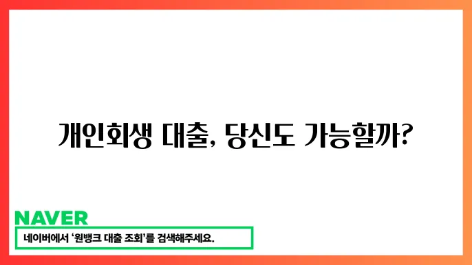 개인회생 대출 조건 절쳄 알아보기